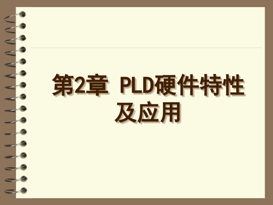 {PLD可编程逻辑器件}第2章PLD硬件特性与应用_第1页