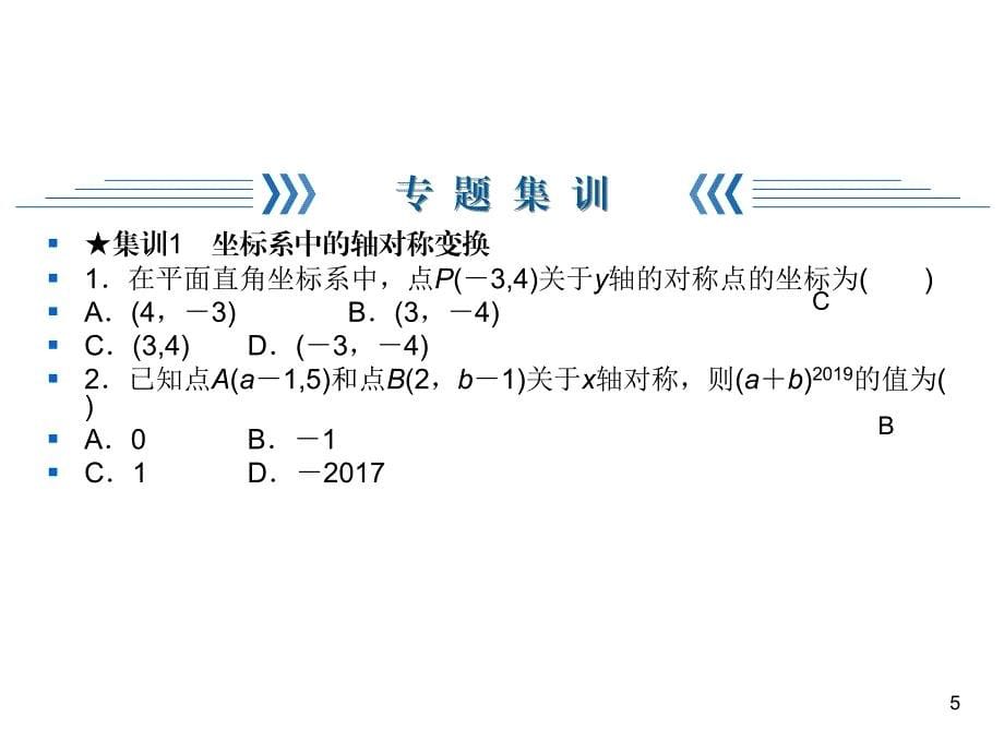 人教版八年级上册数学同步练习课件-期末复习3轴对称_第5页