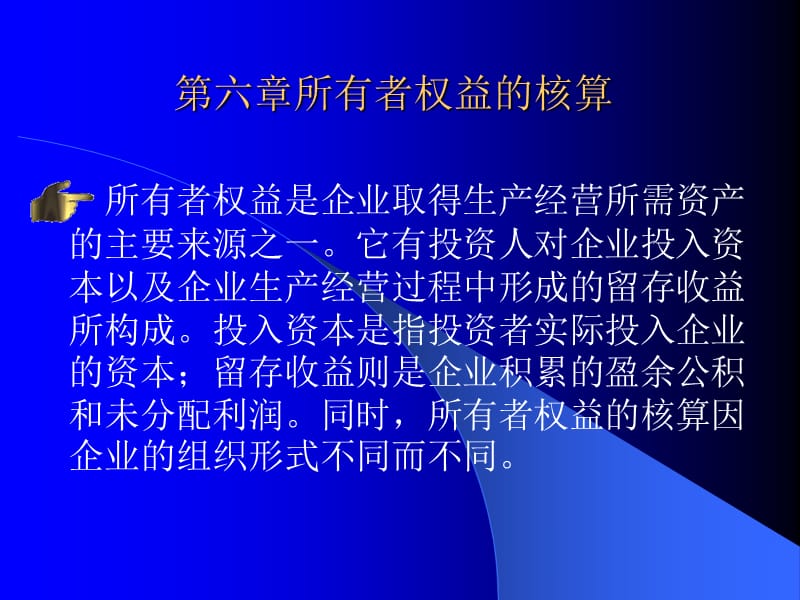 {财务管理财务知识}六所有者权益的核算_第1页