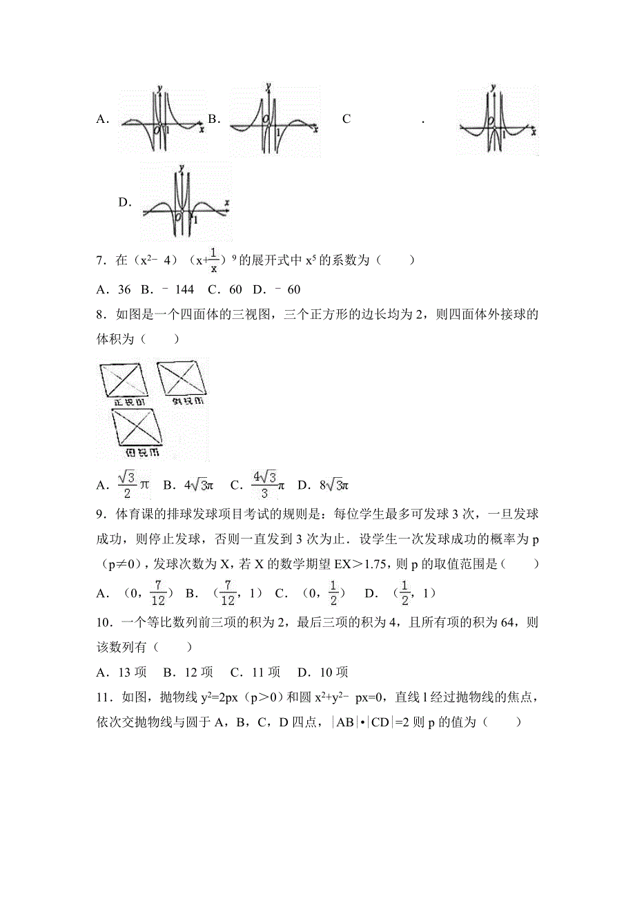 湖南省三湘名校联盟高考数学三模试卷（理科） Word版含解析_第2页