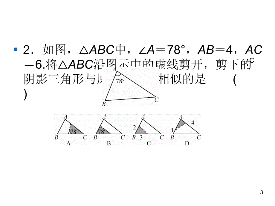 华师版九年级上册数学同步练习课件-第23章 图形的相似-23.3 一节一练 1相似三角形_第3页