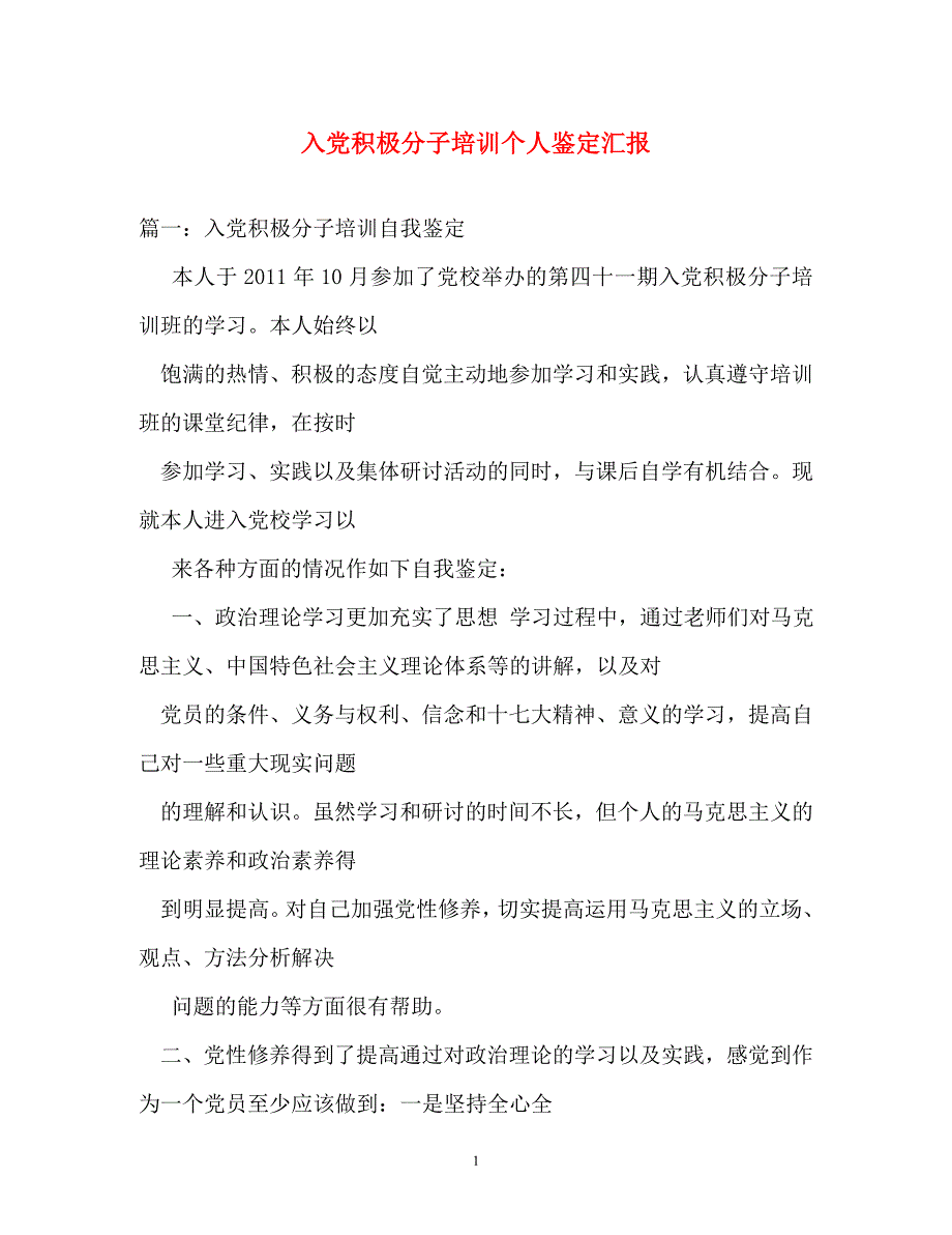 自我鉴定-入党积极分子培训个人鉴定汇报_第1页