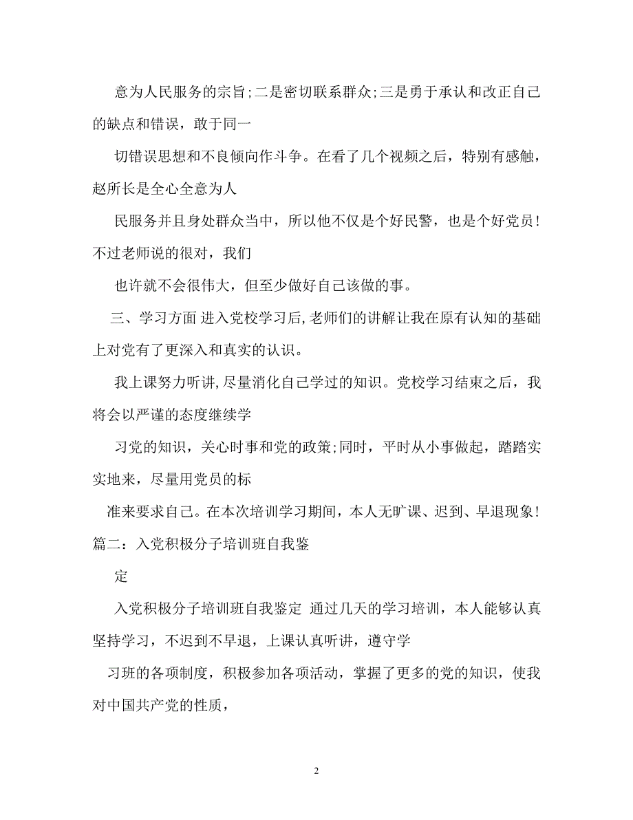 自我鉴定-入党积极分子培训个人鉴定汇报_第2页