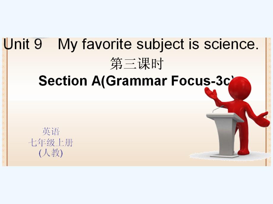 同步习题精讲秋人教版七年级英语上册Unit-9练习Unit 9 My favorite subject is science 第三课时 Section A(Grammar Focus-3c)课件_第1页