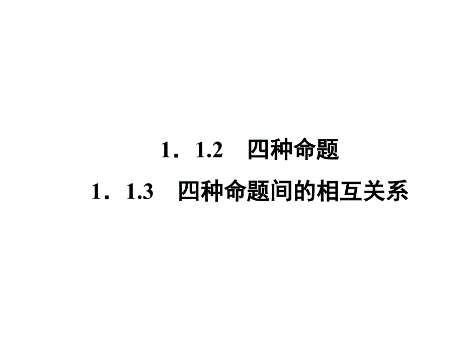 高中数学人教a版选修（21）112.3《四种命题与四种命题间的相互关系》ppt课件_第2页