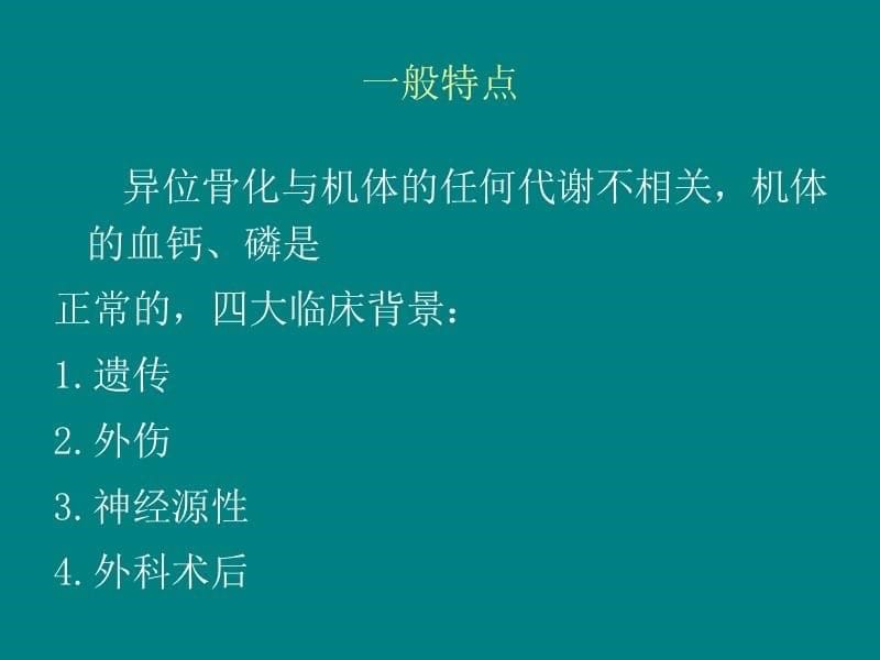 临床常见骨化性肌炎的预防与康复ppt课件_第5页