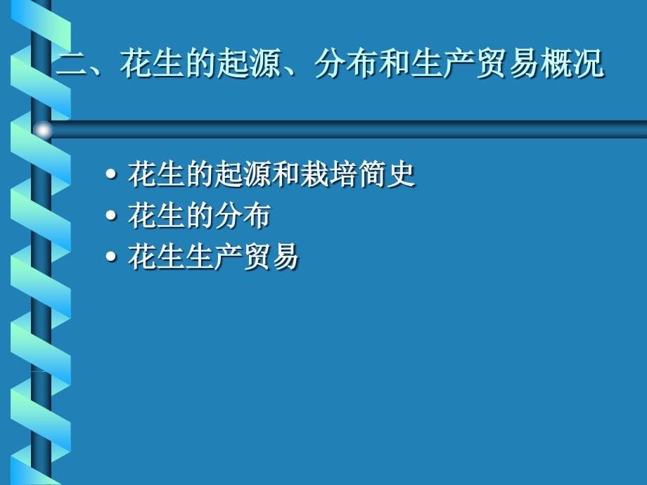 {财务管理财务知识}主要经济作物栽培花生_第5页