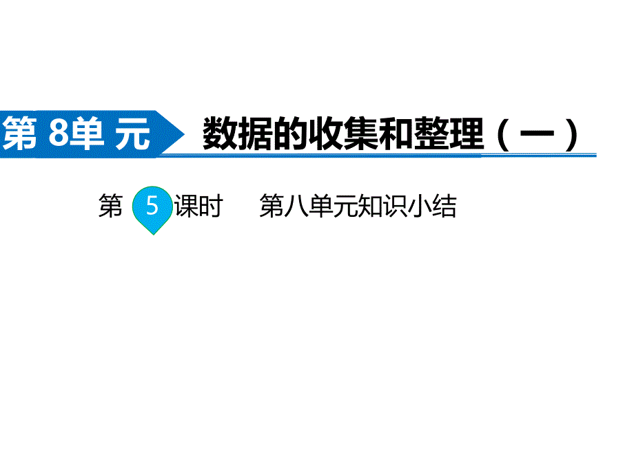 苏教版数学二年级下册同步课件-第8单元数据的收集和整理（一）-第5课时 第八单元知识小节_第1页