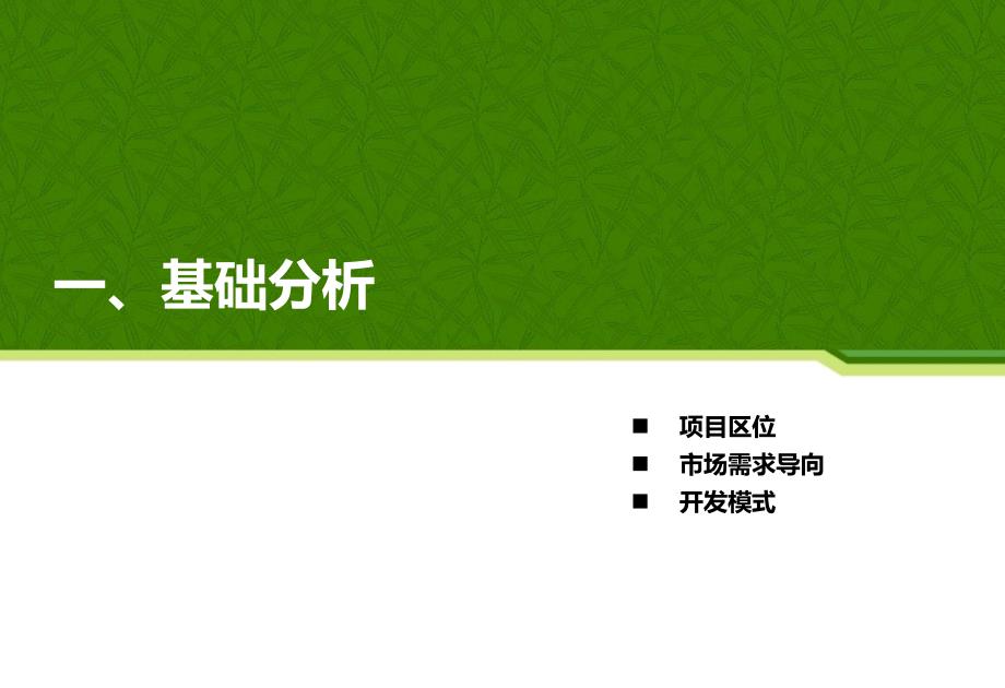 {房地产策划方案}海西森林旅游文化地产概念策划生态疗养组团参考_第3页