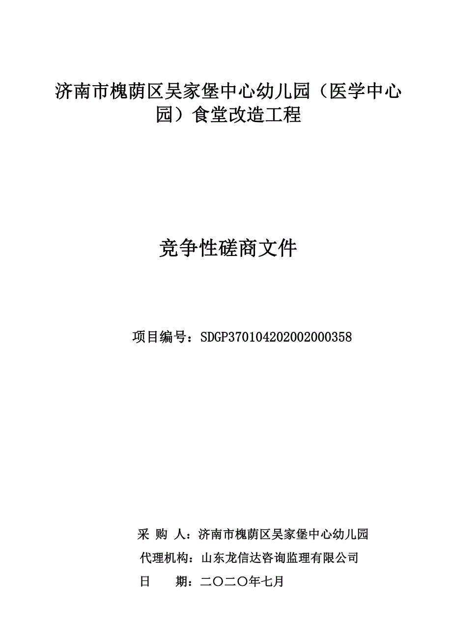 槐荫区吴家堡中心幼儿园（医学中心园）食堂改造工程项目招标文件_第1页