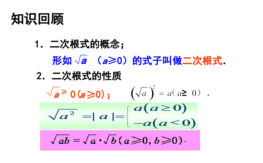 青岛版八下数学9.1.3《二次根式和它的性质》课件_第2页