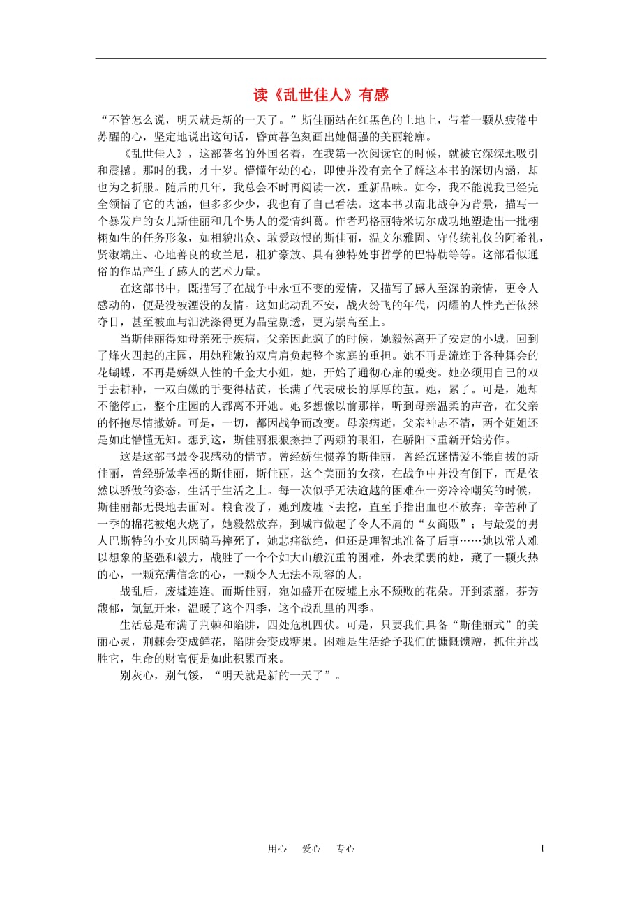 高中语文 读《乱世佳人》有感作文素材.doc_第1页