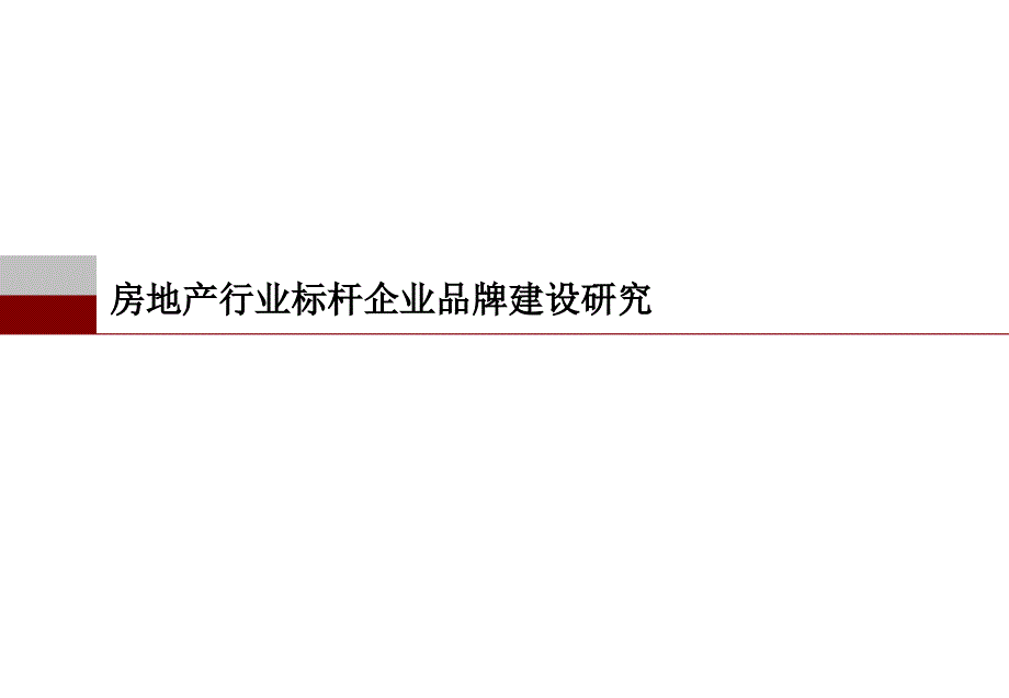 {行业分析报告}某地产房地产行业标杆企业品牌建设研究分析_第1页