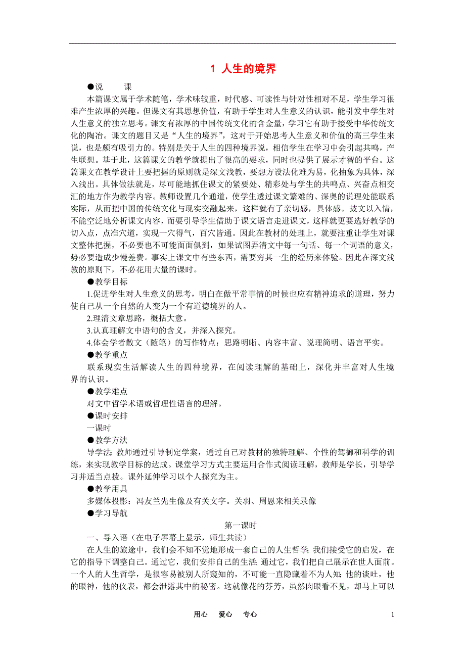 高中语文 1人生的境界（第一课时）精品教案 大纲人教版第五册.doc_第1页