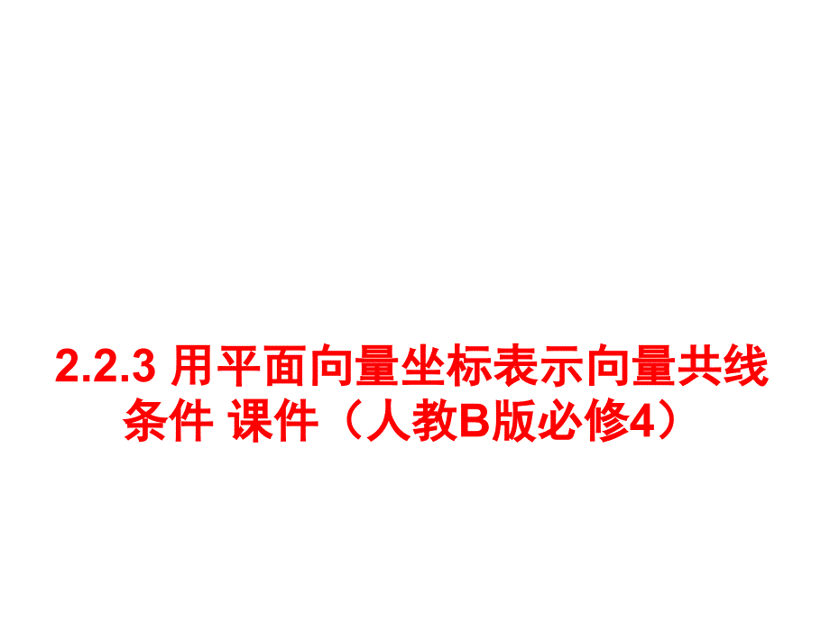 高中数学人教B版必修四2.2.3《用平面向量坐标表示向量共线条件》ppt课件(2)_第1页