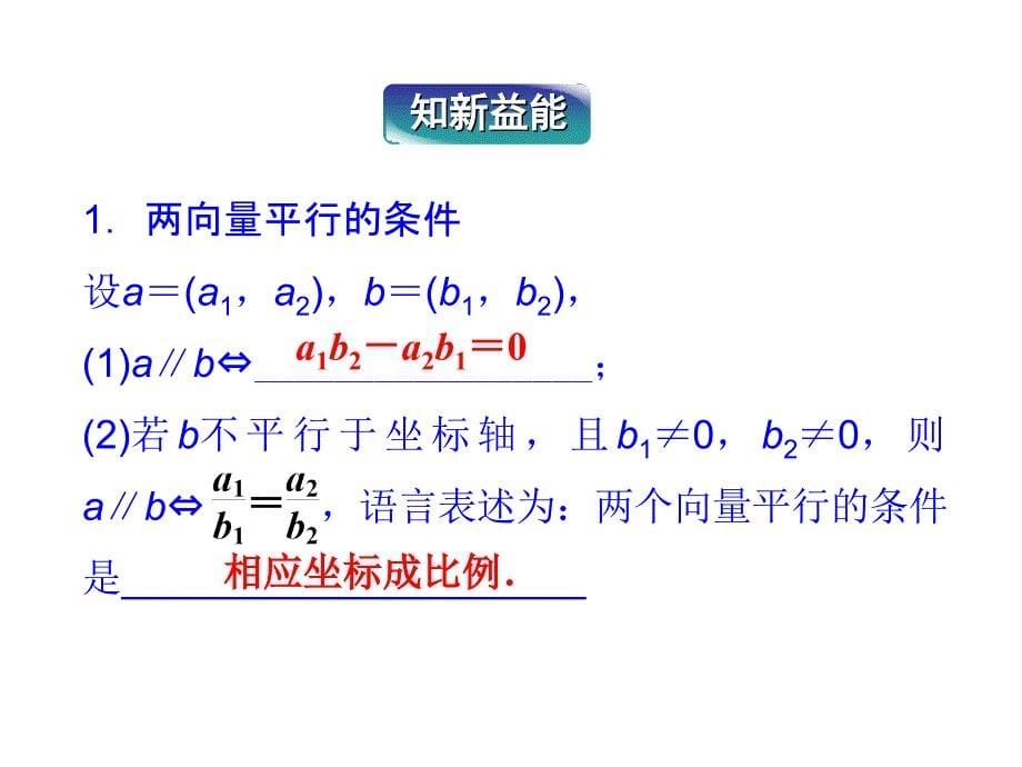 高中数学人教B版必修四2.2.3《用平面向量坐标表示向量共线条件》ppt课件(2)_第5页