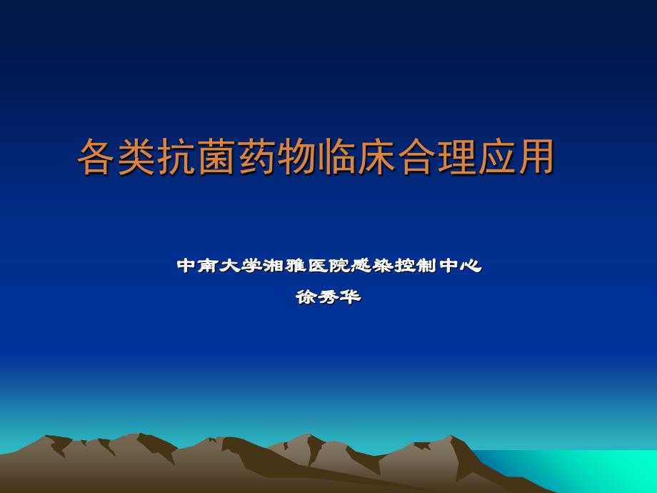 各类抗菌药物临床合理应用课件_第1页