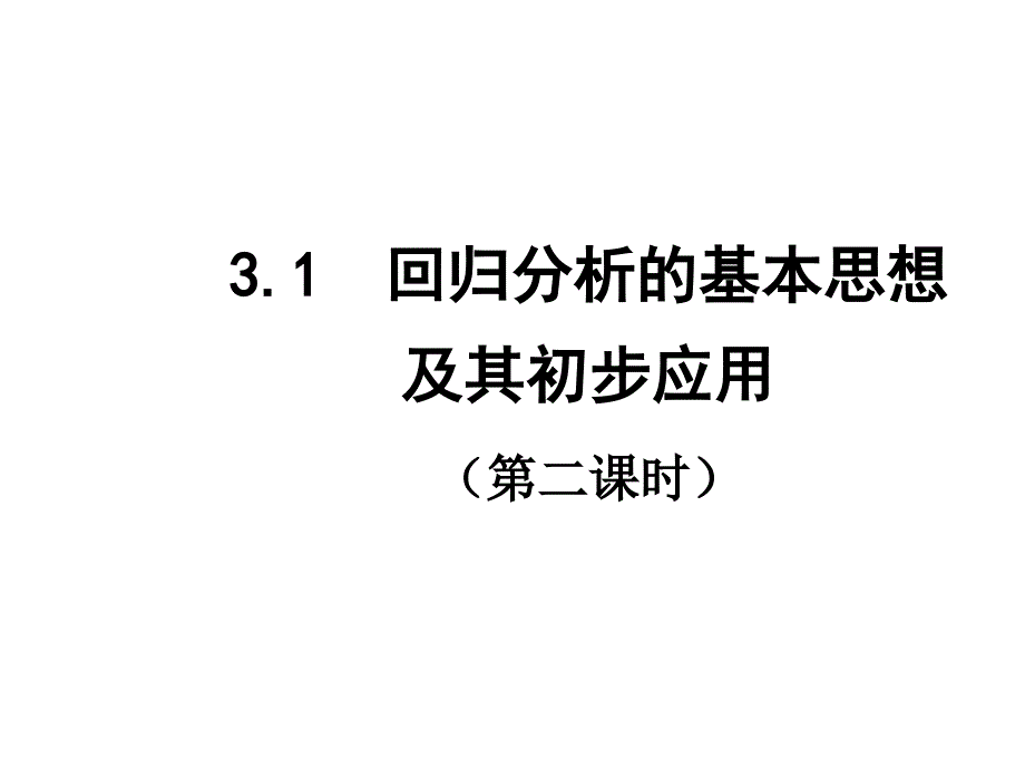 高中数学人教B版选修23第三章1《回归分析》ppt课件2_第1页