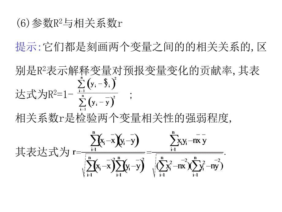 高中数学人教B版选修23第三章1《回归分析》ppt课件2_第5页