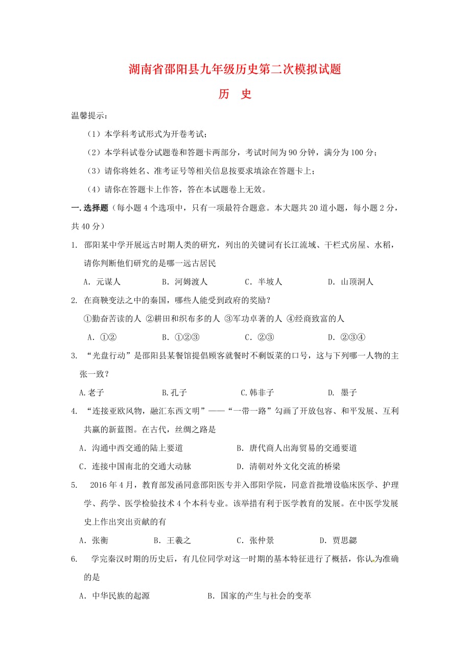 湖南省邵阳县九年级历史第二次模拟试题_第1页