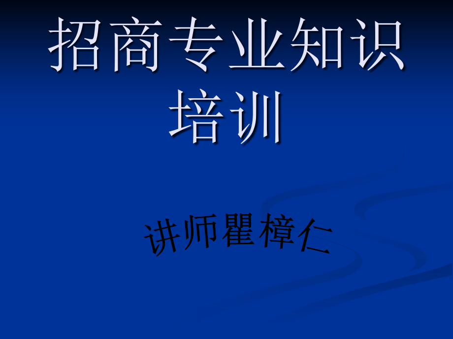 {招商策划}招商专业知识培训1_第1页