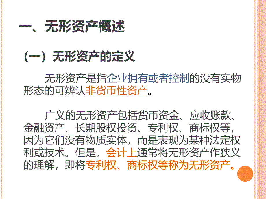 {财务资产管理}任务无形资产核算_第3页