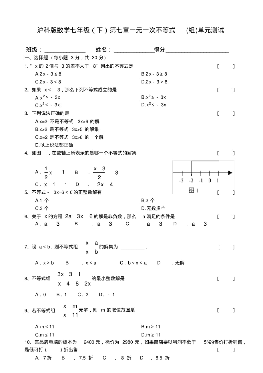 沪科版数学七年级(下)第七章一元一次不等式(组)单元测试_第1页