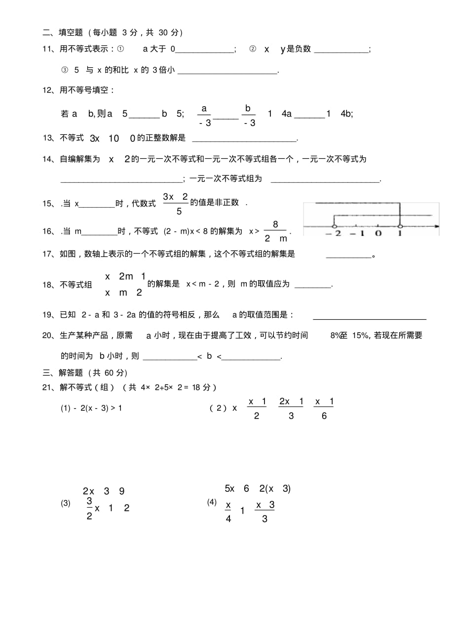 沪科版数学七年级(下)第七章一元一次不等式(组)单元测试_第2页