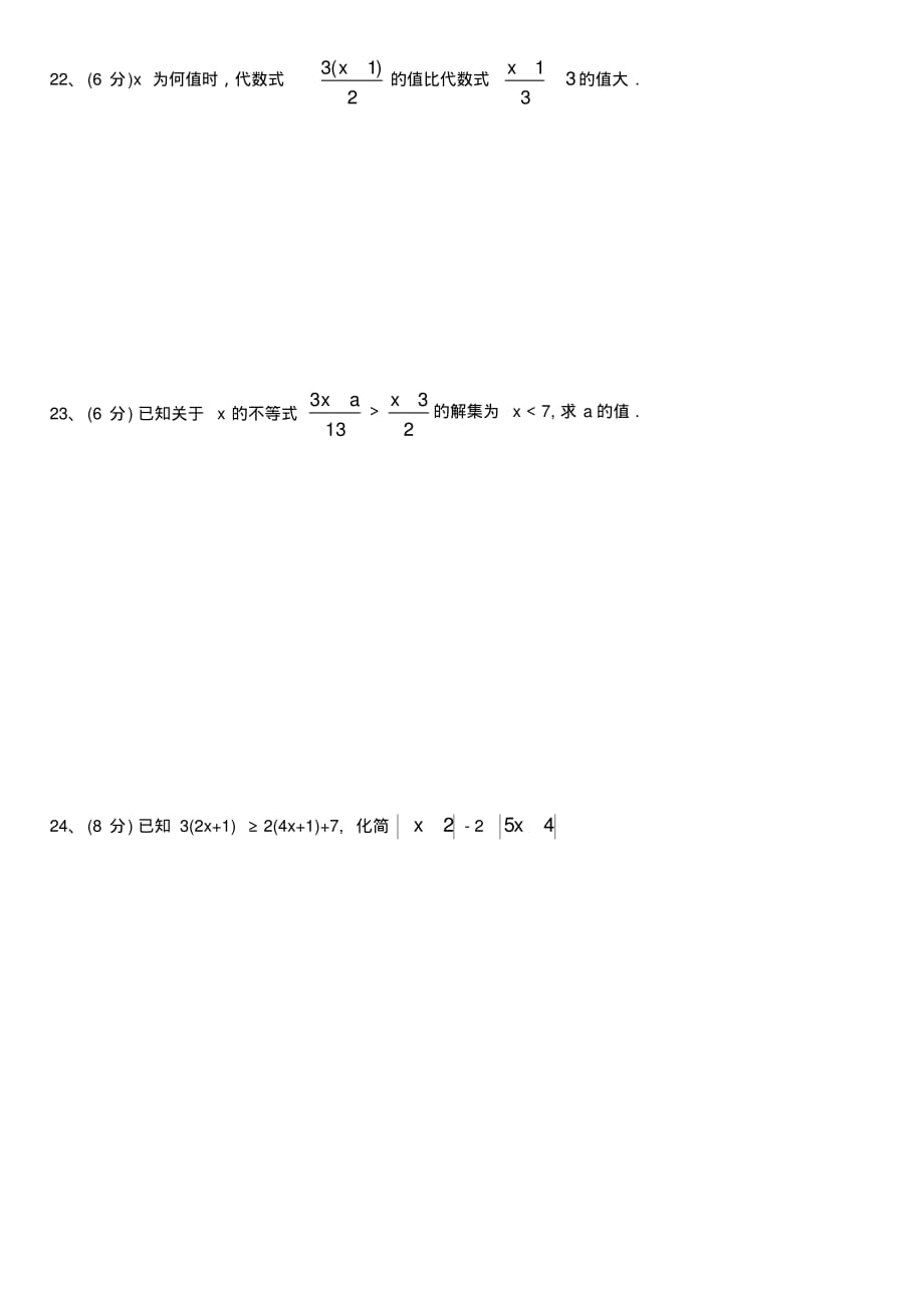 沪科版数学七年级(下)第七章一元一次不等式(组)单元测试_第3页
