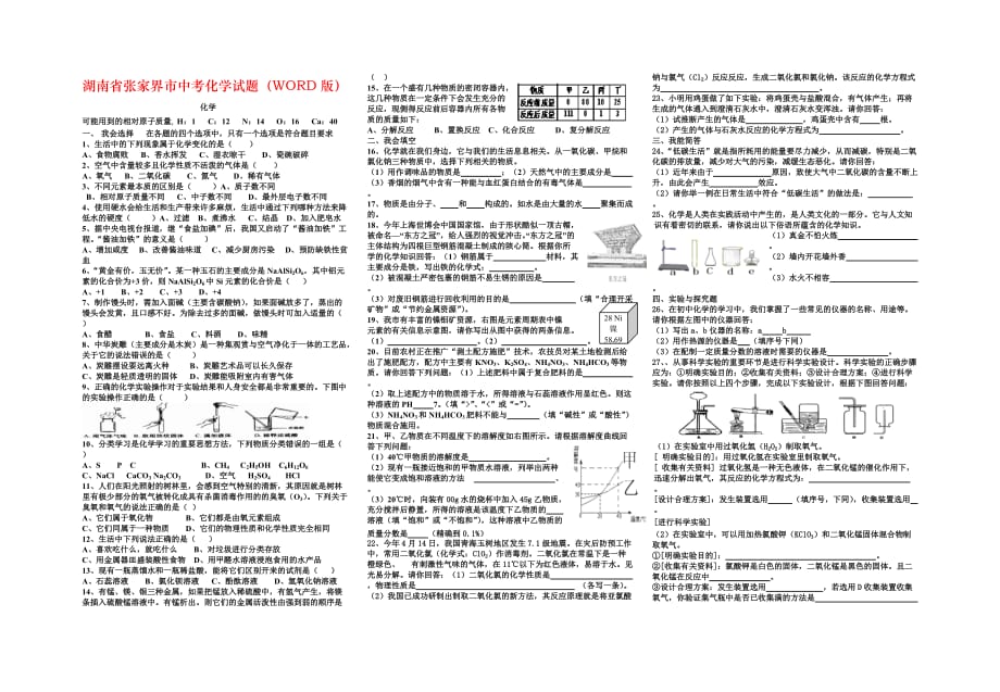 湖南省张家界市中考化学试题（WORD版）_第1页