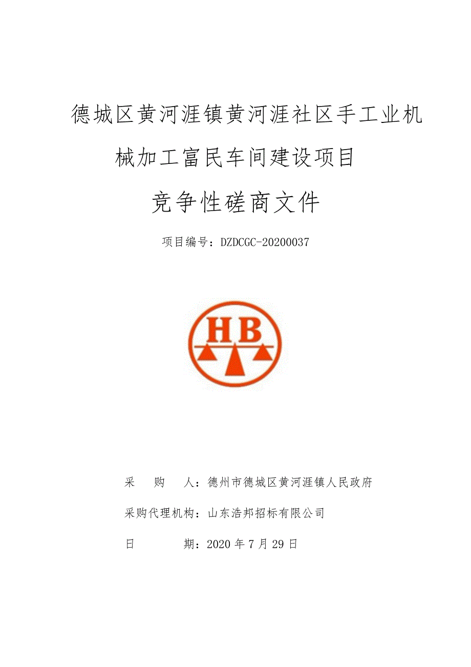 德城区黄河涯镇黄河涯社区手工业机械加工富民车间建设项目招标文件_第1页