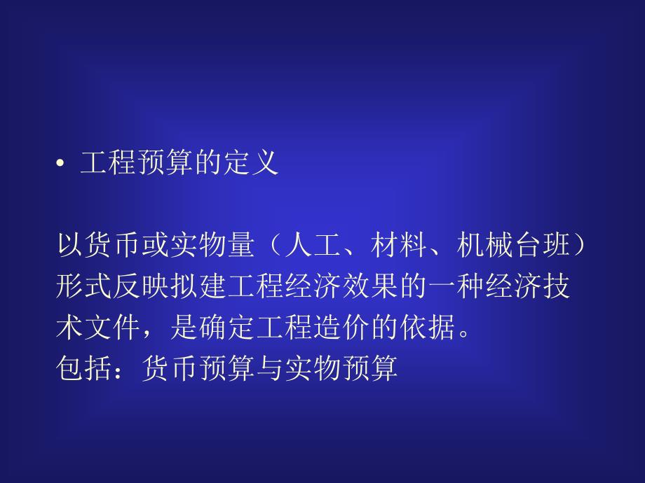 {财务管理预算编制}建筑工程预算基本知识_第2页