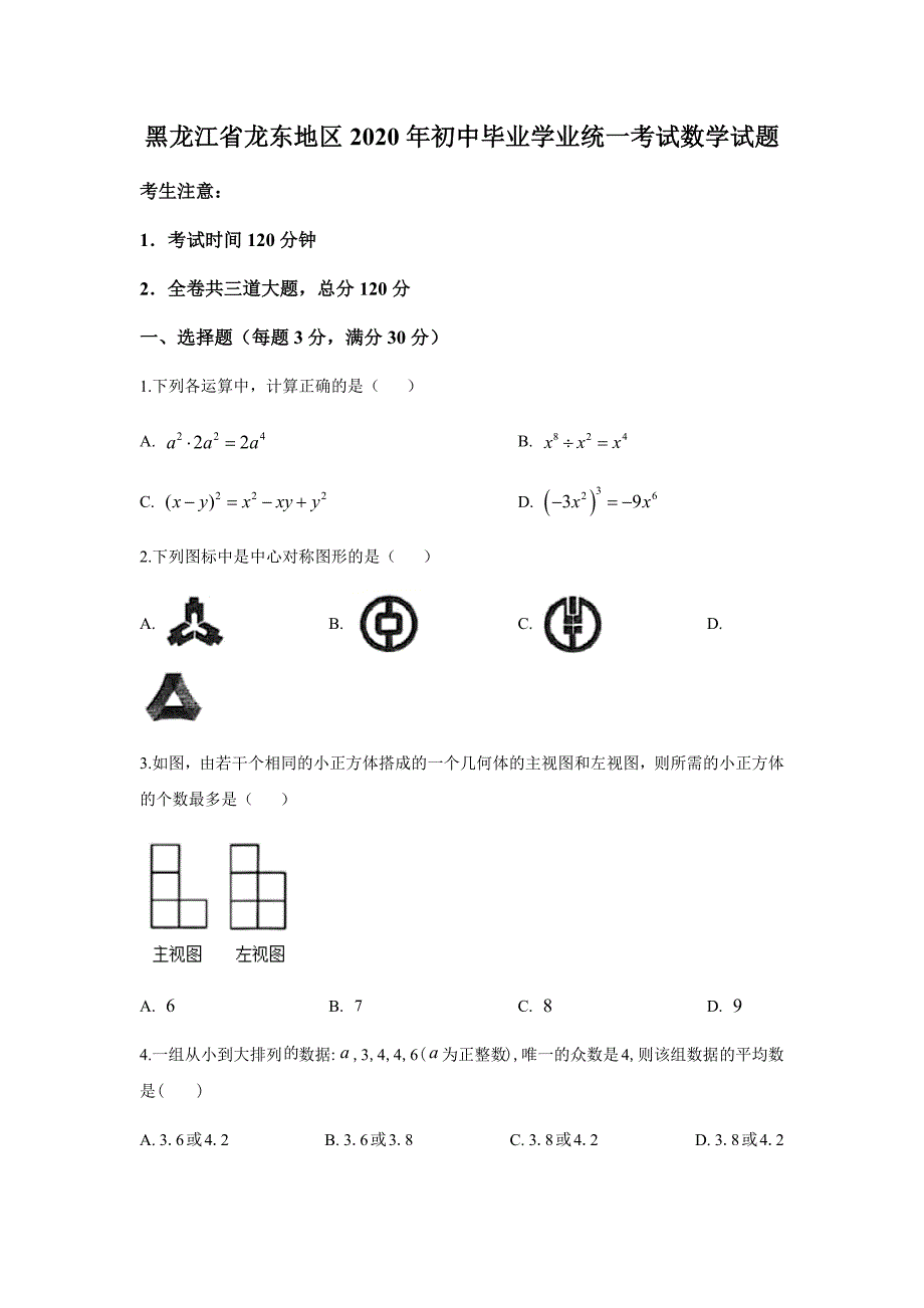 2020年黑龙江省龙东地区中考数学真题试卷（word档原卷+答案解析）_第1页