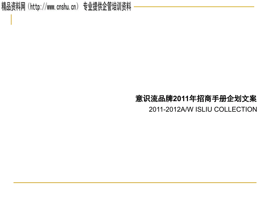 {招商策划}意识流品牌某某年招商手册企划文案_第1页