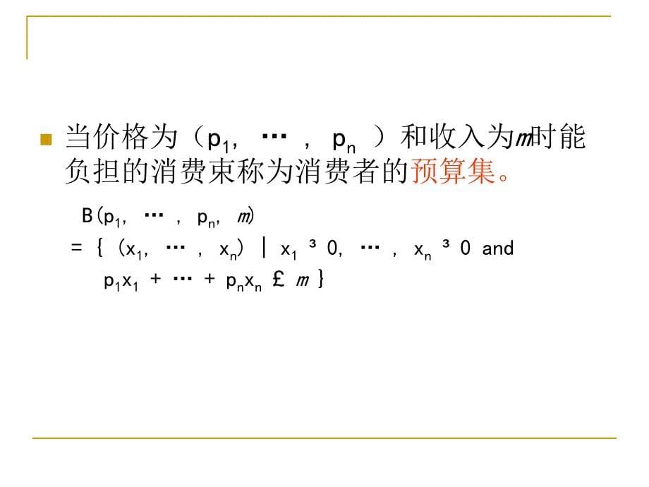 中级微观经济学第三章预算约束与偏好教学教案_第5页