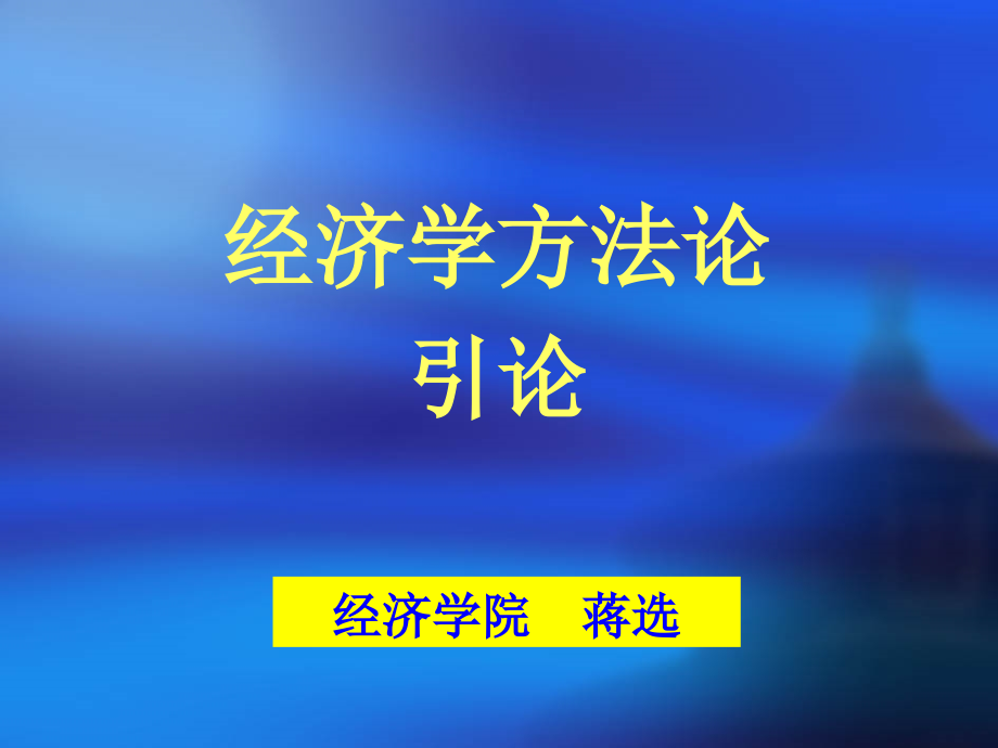 {财务管理财务知识}经济学办法论研究_第1页