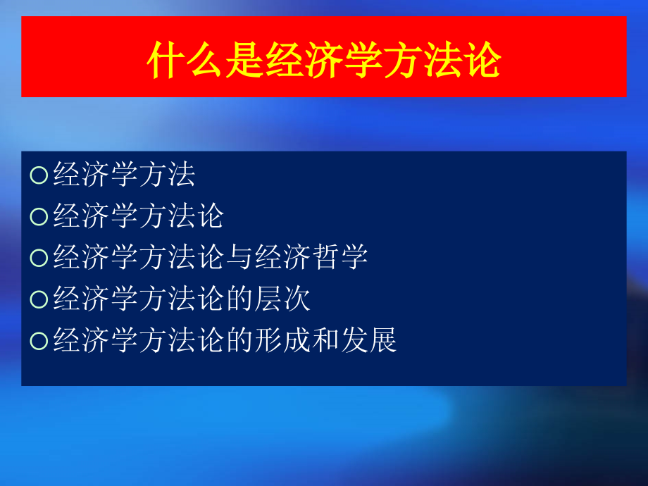 {财务管理财务知识}经济学办法论研究_第3页