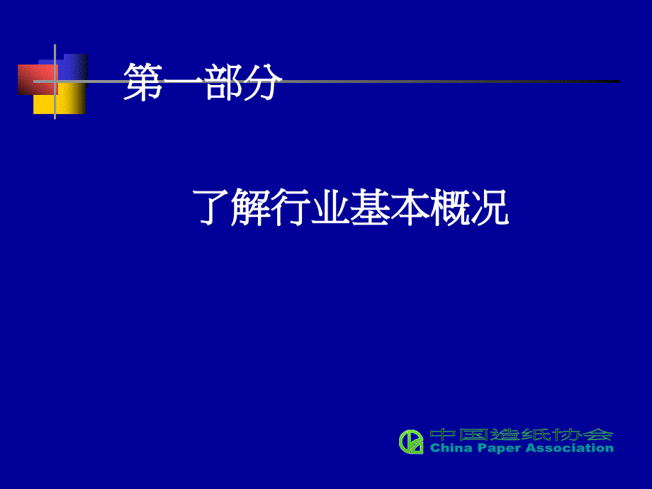 {包装印刷造纸公司管理}01造纸行业环境保护的概念和展望_第2页