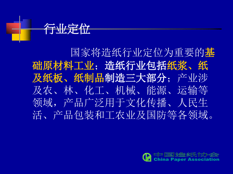 {包装印刷造纸公司管理}01造纸行业环境保护的概念和展望_第3页