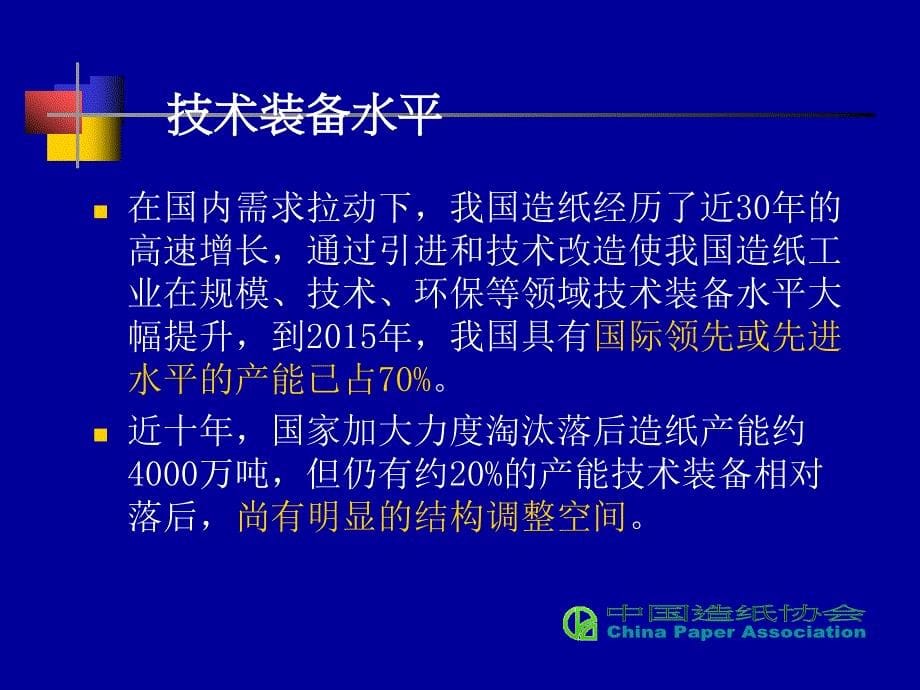 {包装印刷造纸公司管理}01造纸行业环境保护的概念和展望_第5页