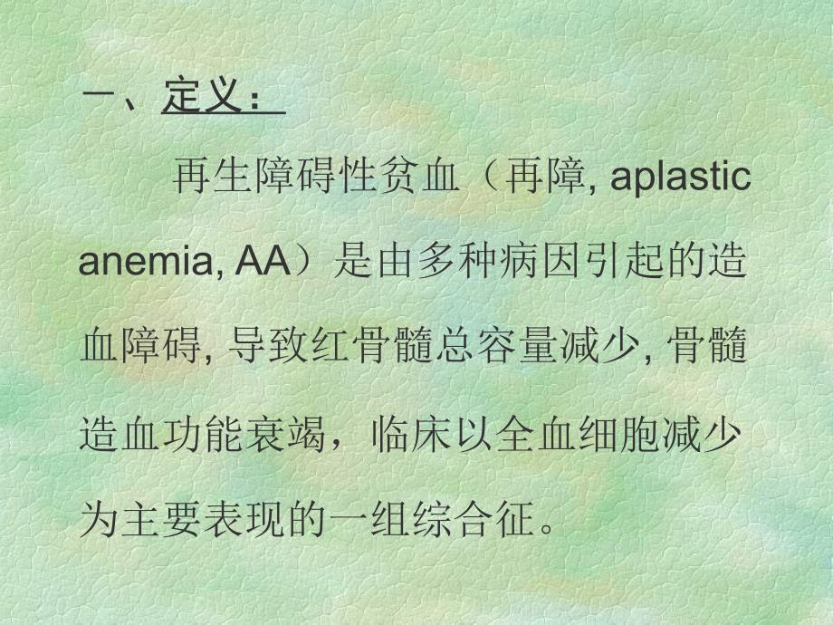北京人和中医医院血液科：再障讲义课件_第2页