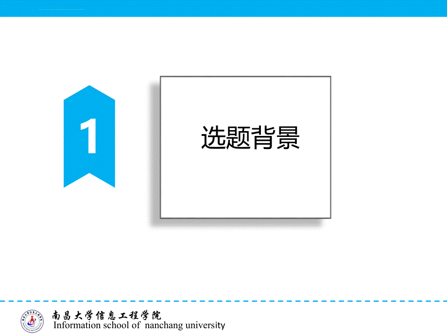 南昌大学信息工程学院课件_第3页