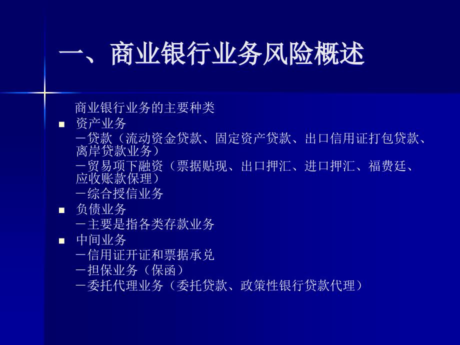 {财务管理风险控制}浦发银行信贷业务风险控制入门讲义_第2页