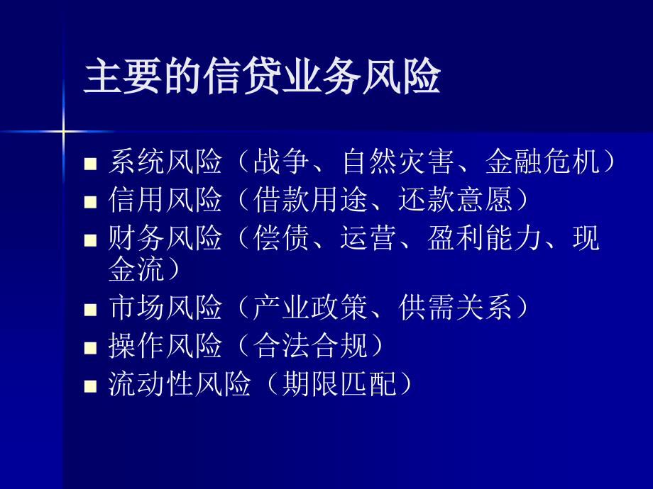 {财务管理风险控制}浦发银行信贷业务风险控制入门讲义_第3页