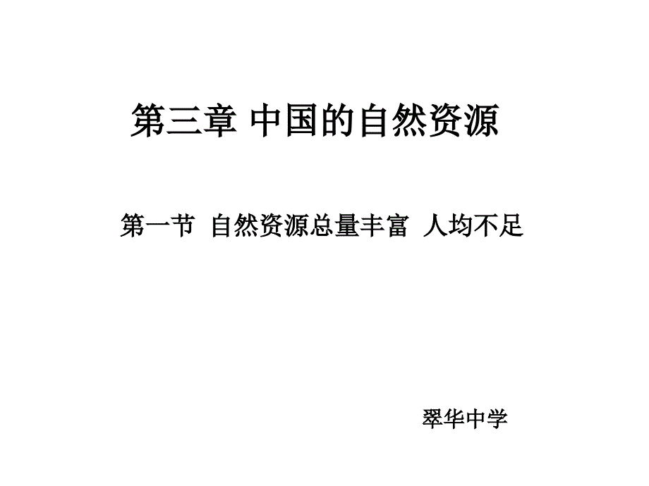 翠华中学《自然资源总量丰富 人均不足》ppt课件_第1页