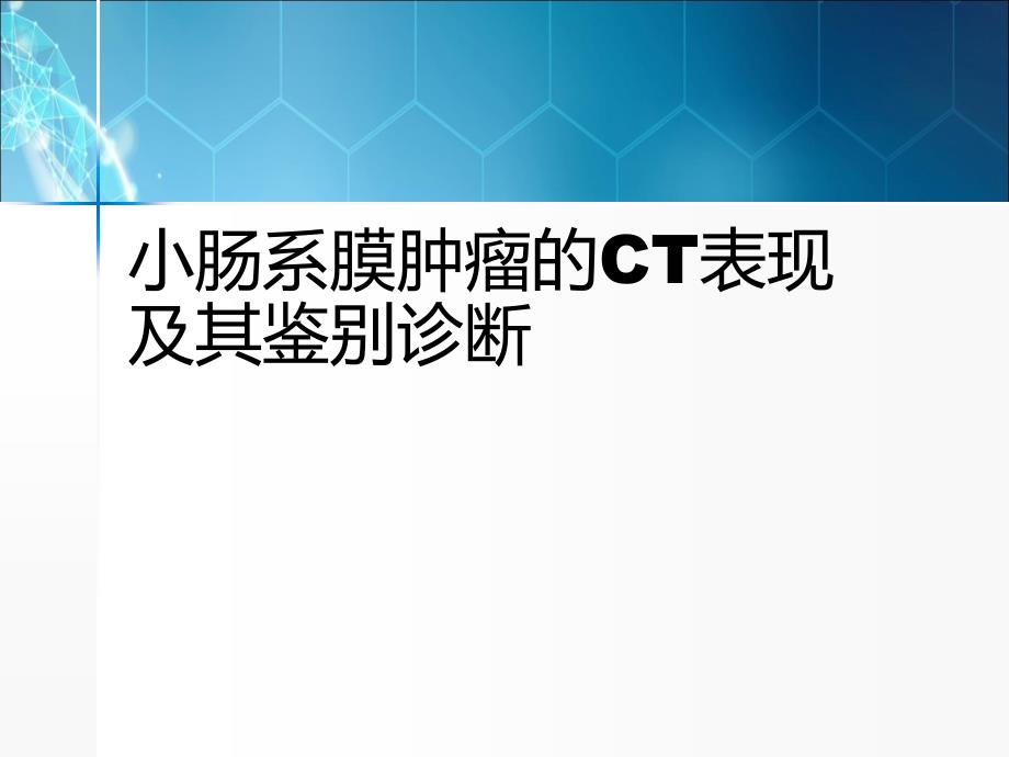 小肠系膜肿瘤的CT表现及其鉴别诊断ppt课件_第1页