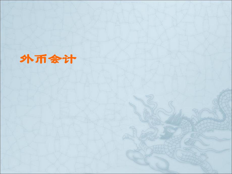 {财务管理财务分析}财务会计与外币管理知识分析概述_第1页