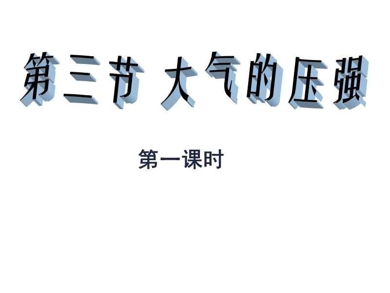 浙教版科学八上2.3《大气的压强》（第1课时）ppt课件_第1页