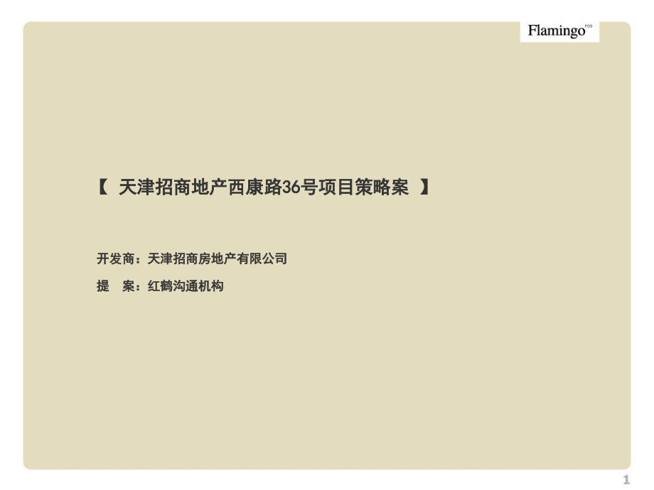 {招商策划}红鹤沟通天津招商地产西康路36号项目策略案78pptPPT78页_第1页