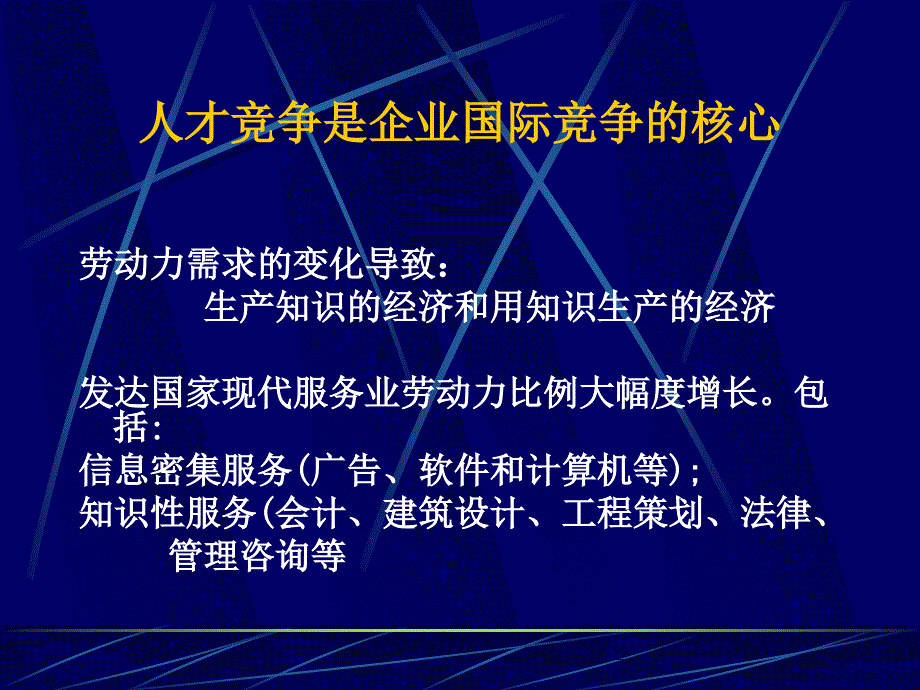 {管理运营知识}企业竞争力与人力资源管理变革_第3页